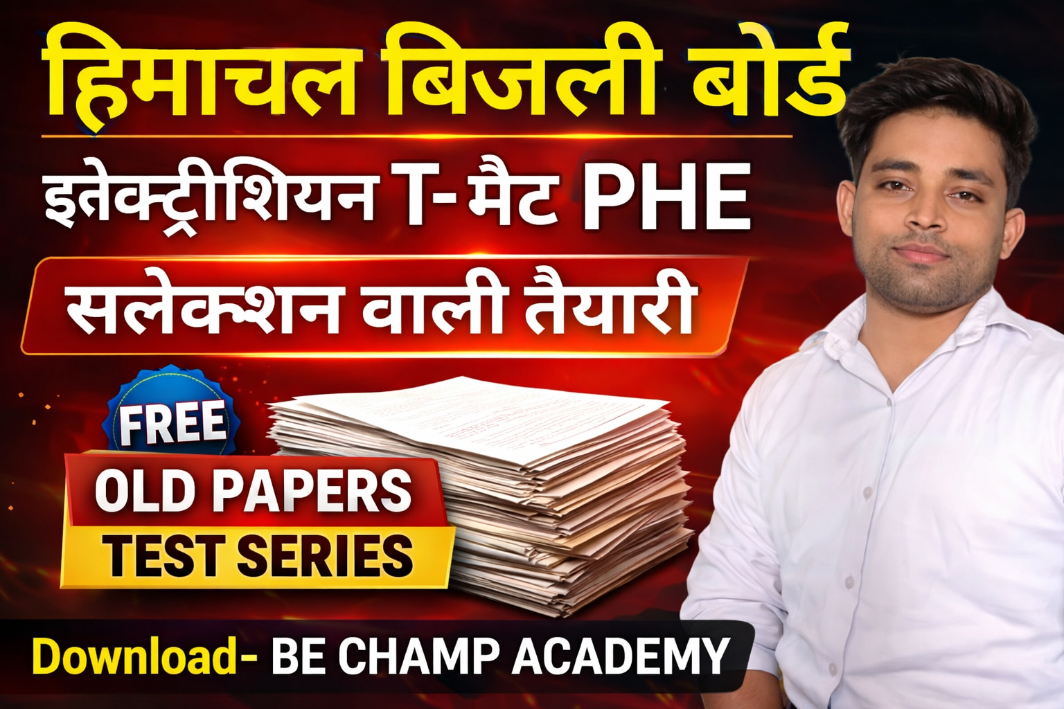 हिमाचल विद्युत विभाग (इलेक्ट्रिशियन, PHE, T - MATT, LINEMAN)