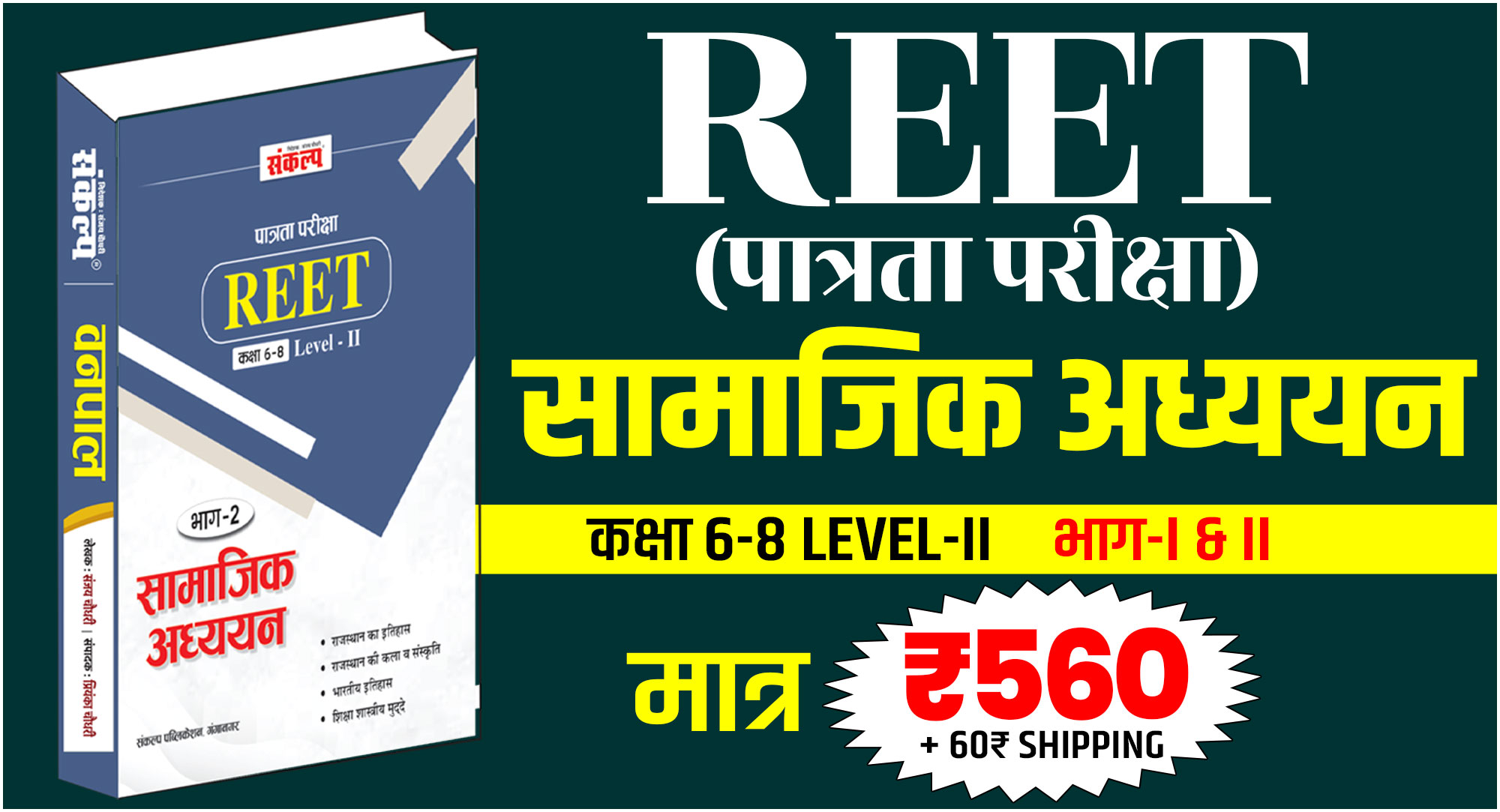 REET Pre सामाजिक अध्ययन Book