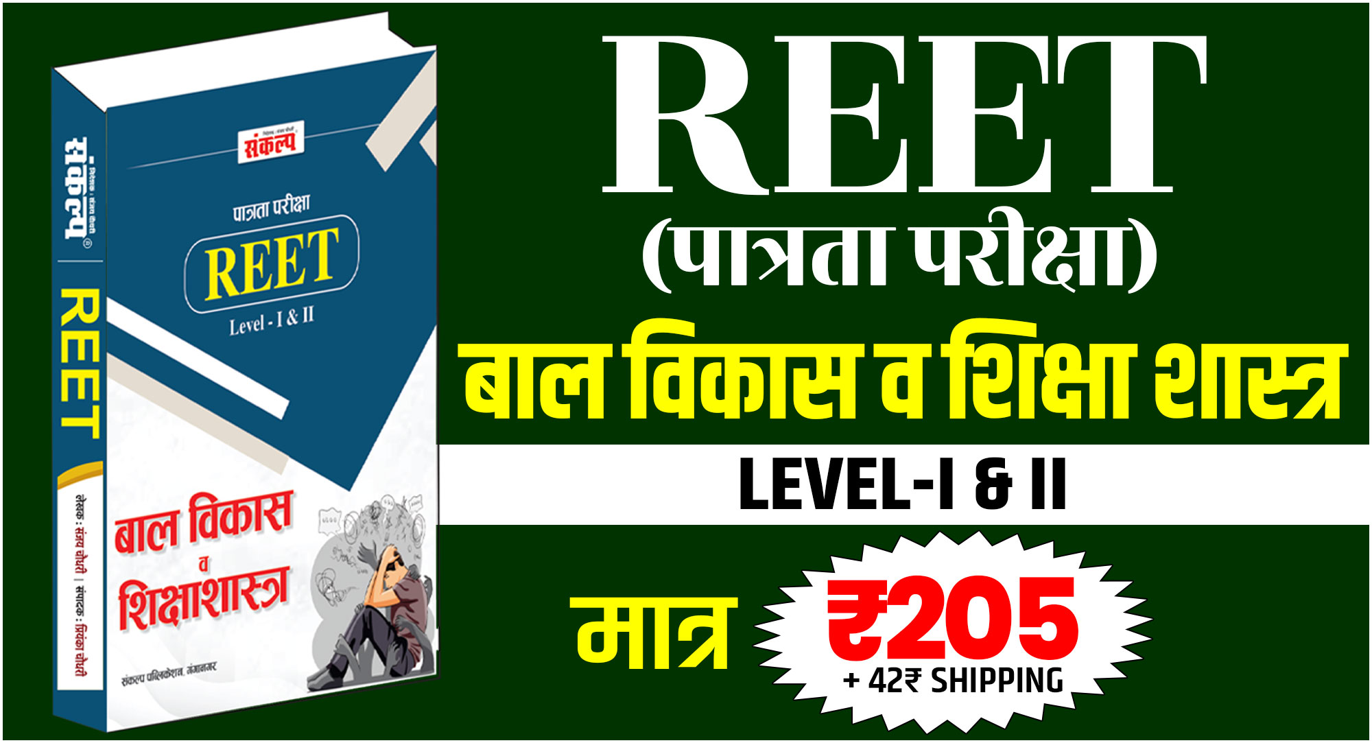 REET Pre बाल विकास एवं शिक्षा शास्त्र Book