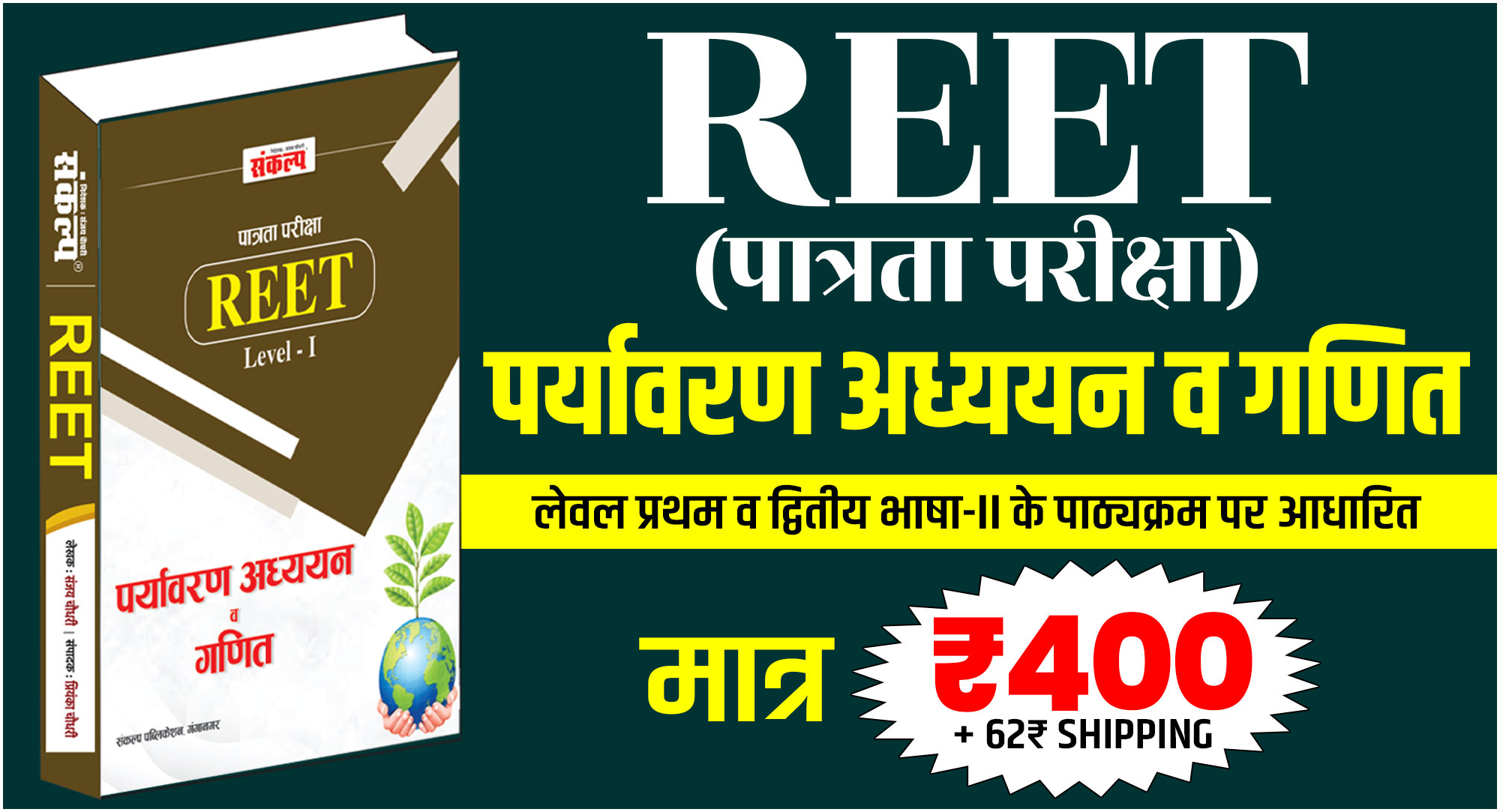 REET Pre पर्यावरण अध्ययन व गणित Book