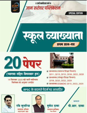 स्कूल व्याख्याता प्रथम प्रश्न पत्र 20 पेपर