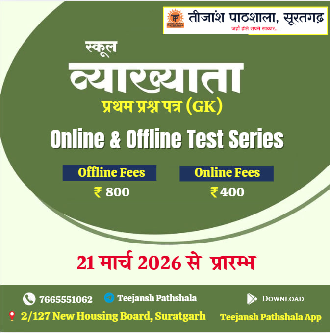 स्कूल व्याख्याता 1st Paper