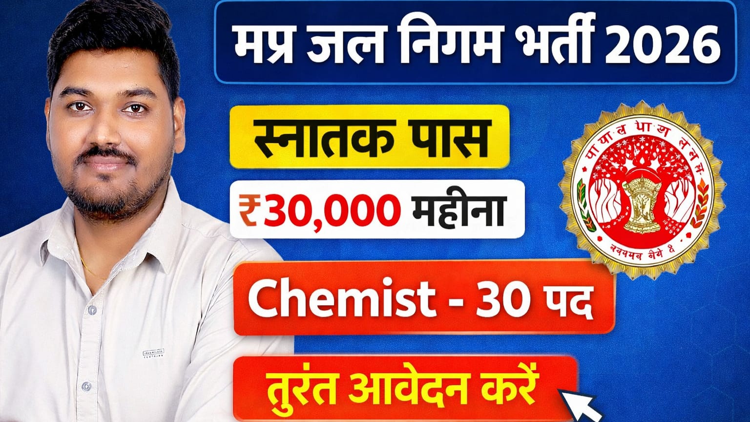 मध्‍यप्रदेश जल निगम भर्ती 2026 | MP Jal Nigam Vacancy 2026