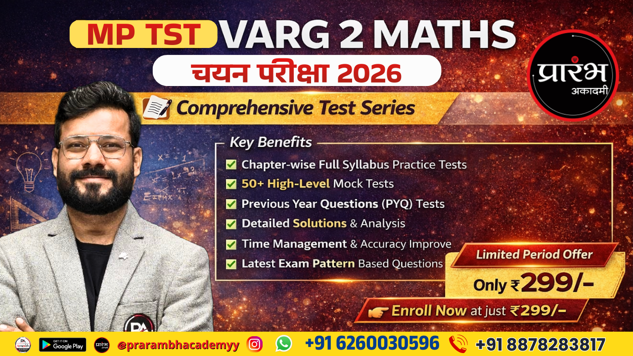 MP TST वर्ग - 2 (चयन परीक्षा) 2026