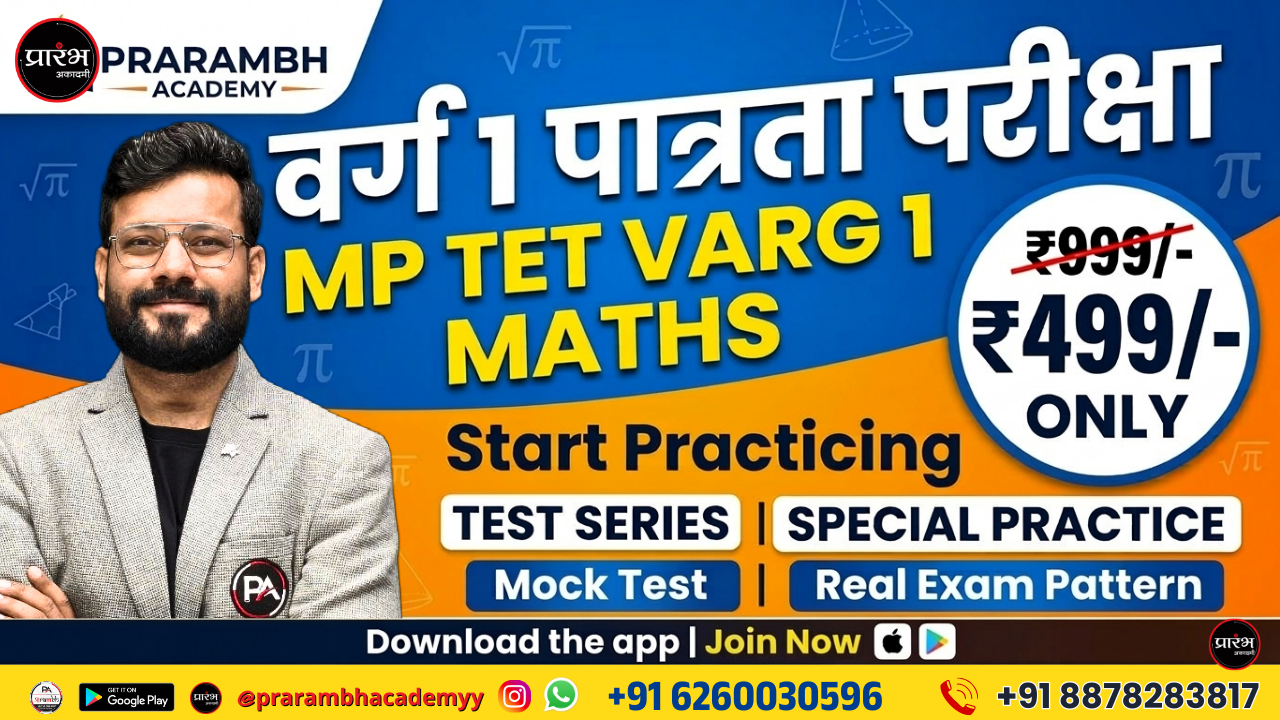 MPTET वर्ग 1 गणित पात्रता परीक्षा(MPTET VARG - 1 MATHS PRILIMS) TEST