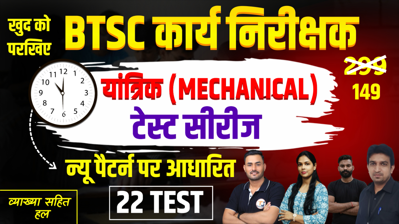 BTSC कार्य निरीक्षक (यांत्रिक) टेस्ट सीरीज 2025