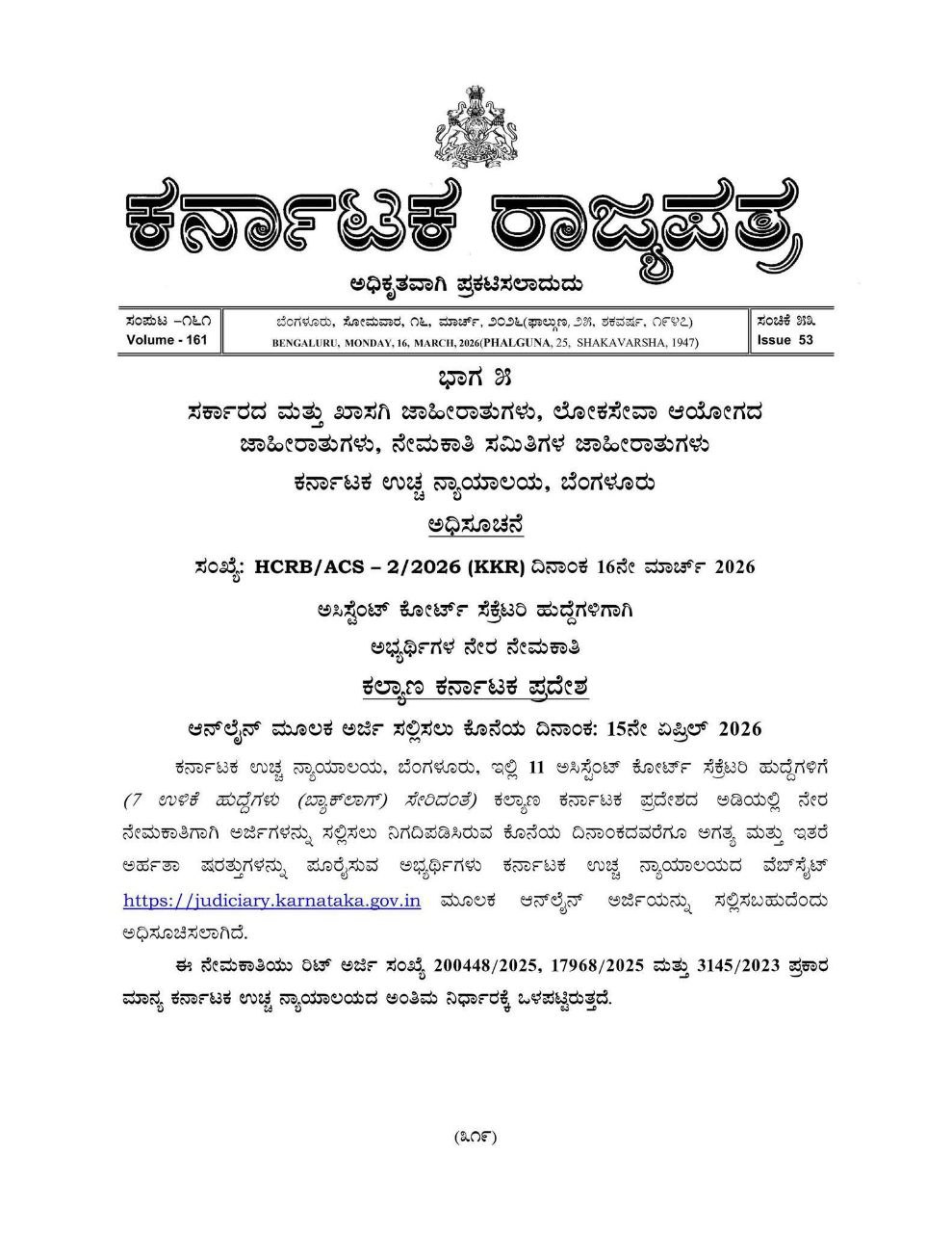 ಹೈ ಕೋರ್ಟ್ ಅಲ್ಲಿ 59+11 ಅಸಿಸ್ಟೆಂಟ್ ಕೋರ್ಟ್ ಸೆಕ್ರೆಟರಿ ಹುದ್ದೆಗಳಿಗೆ ಅಧಿಸೂಚನೆ,.