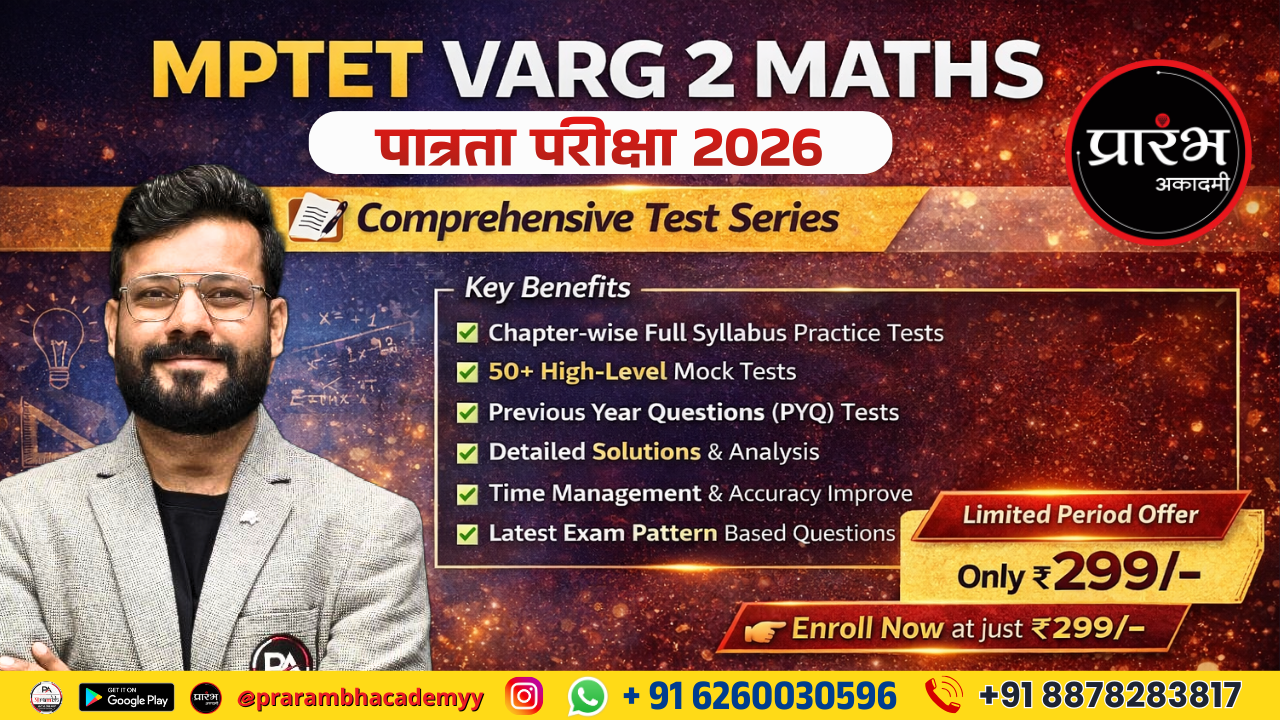 MPTET वर्ग - 2 (पात्रता परीक्षा) 2026