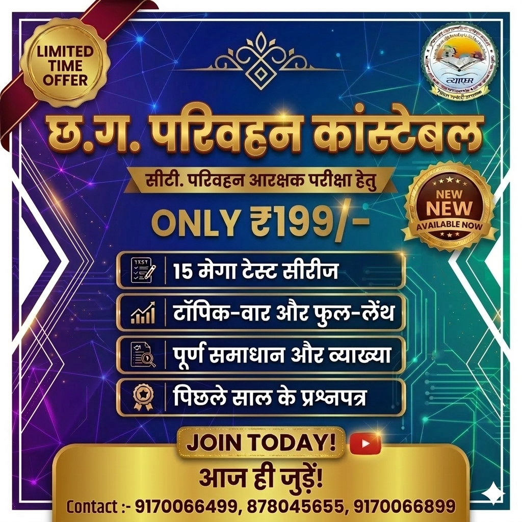 CG परिवहन आरक्षक भर्ती टेस्ट सीरीज