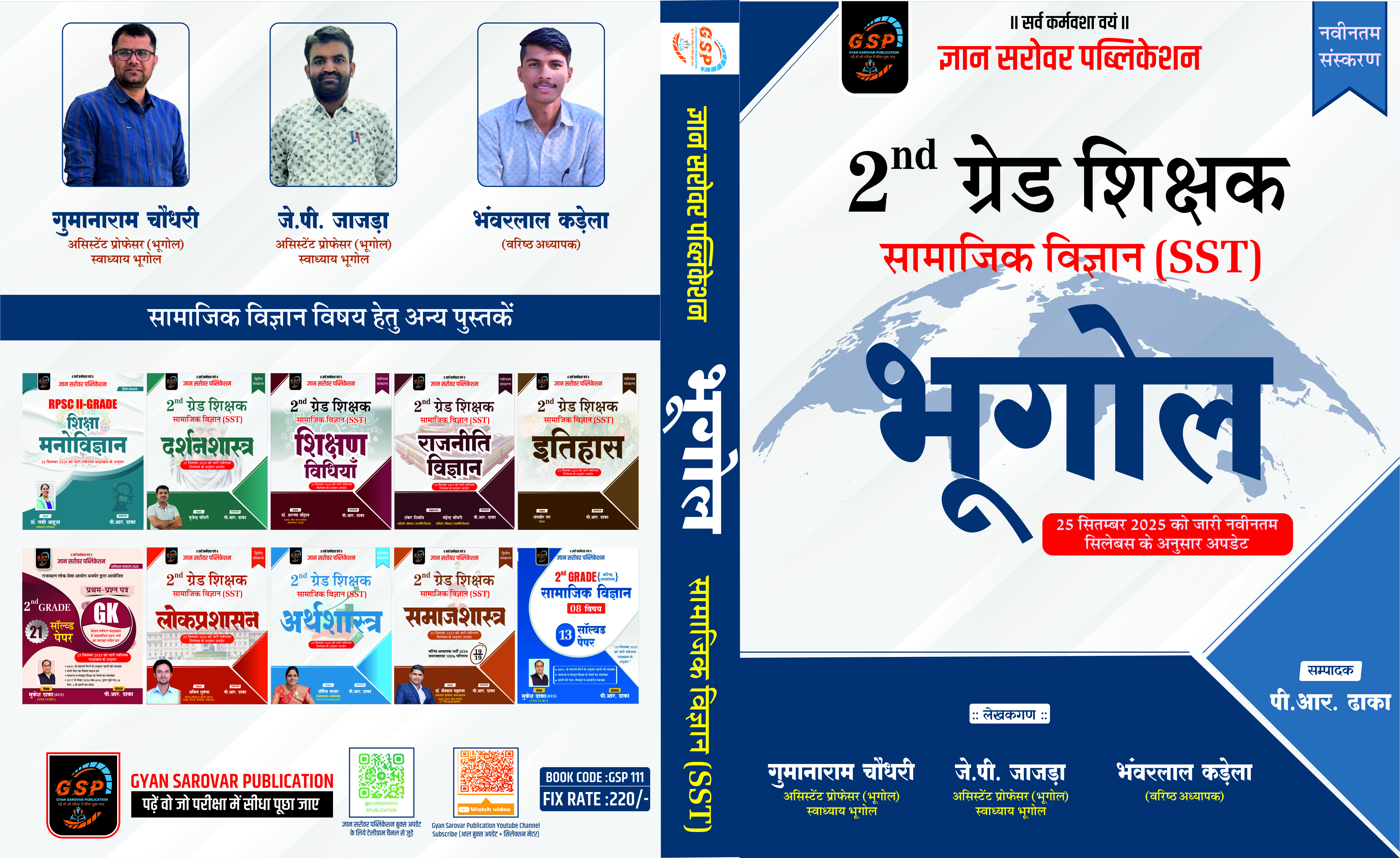 2nd ग्रेड शिक्षक (SST) - भूगोल (Geography)