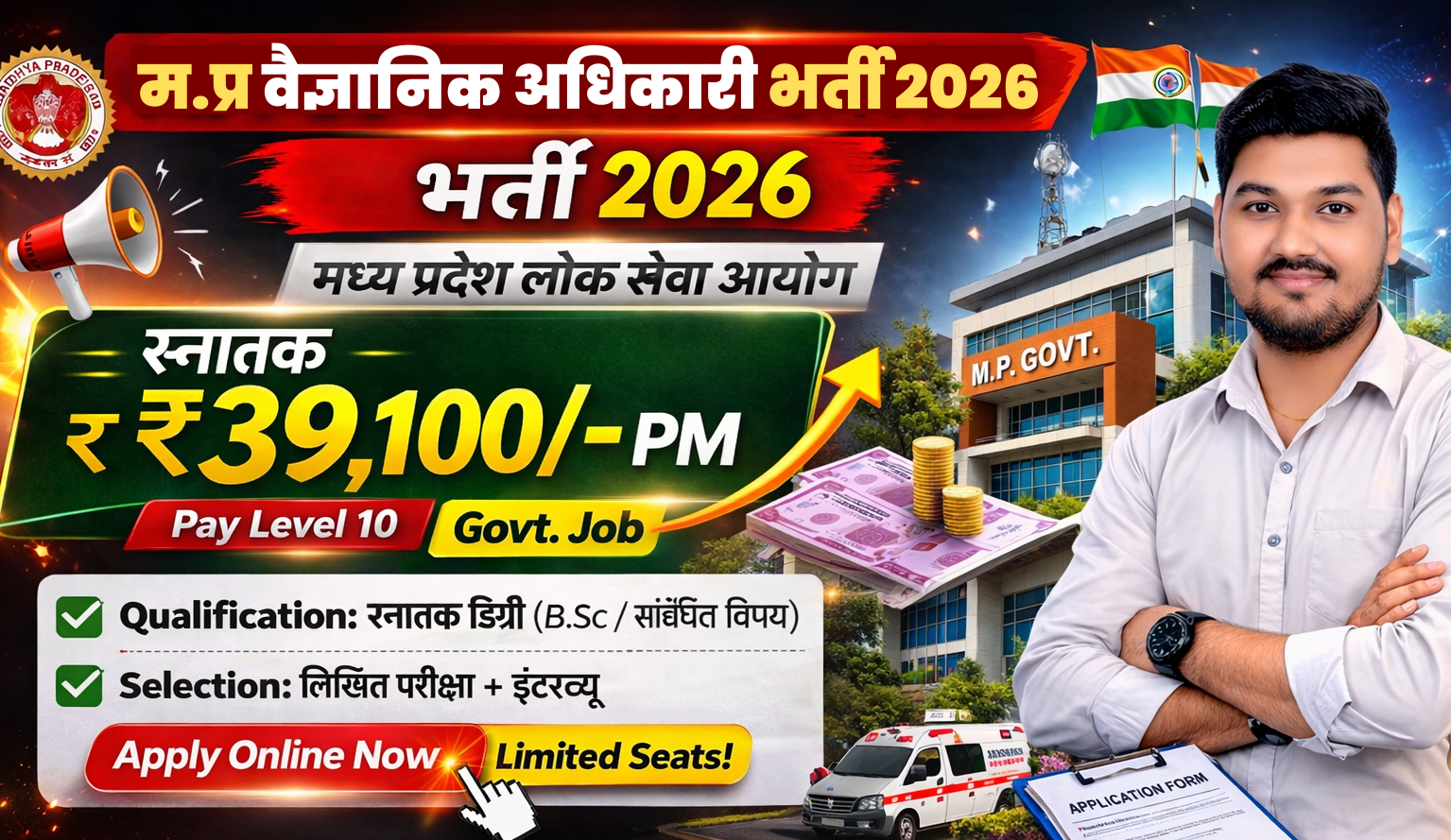 MP वैज्ञानिक अधिकारी भर्ती 2026 ? | स्नातक पास | ₹39,100/- सैलरी | MPPSC Scientific Officer Vacancy 2026