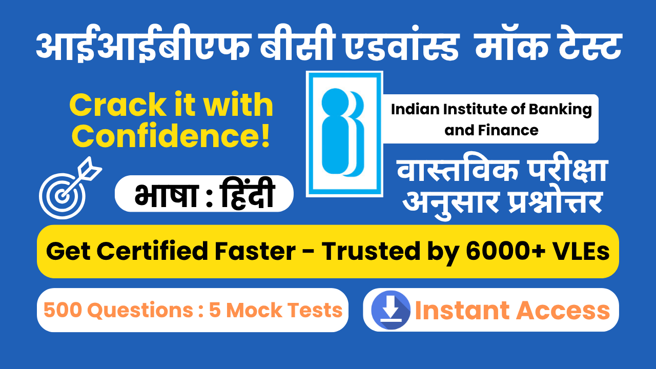 आईआईबीएफ बीसी एडवांस्ड एग्जाम मॉक टेस्ट [भाषा: हिंदी]