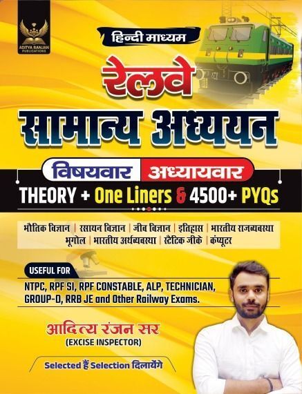 Railway Samanya Adhyayan| Railway GK GS| 4500+ Chapter-Wise MCQs | NTPC, RPF SI, RPF Constable, ALP, Technician, Group D, RRB JE And Other Railway Exams