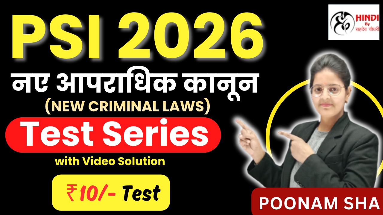 PSI नए आपराधिक कानून  Mock Test