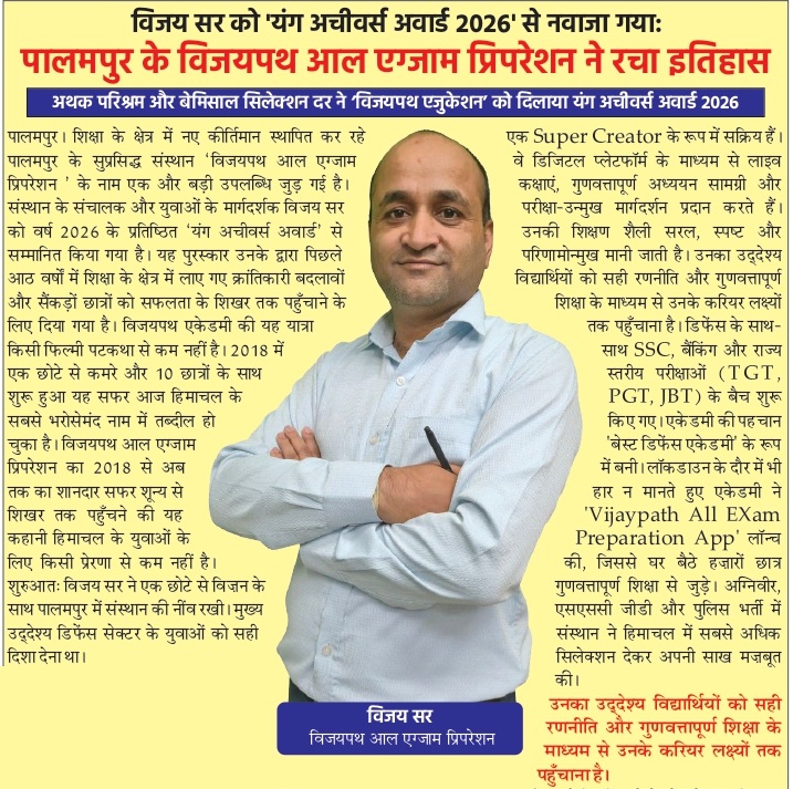 विजय सर को 'यंग अचीवर्स अवार्ड 2026' से नवाजा गया: पालमपुर के विजयपथ आल एग्जाम प्रिपरेशन ने रचा इतिहास