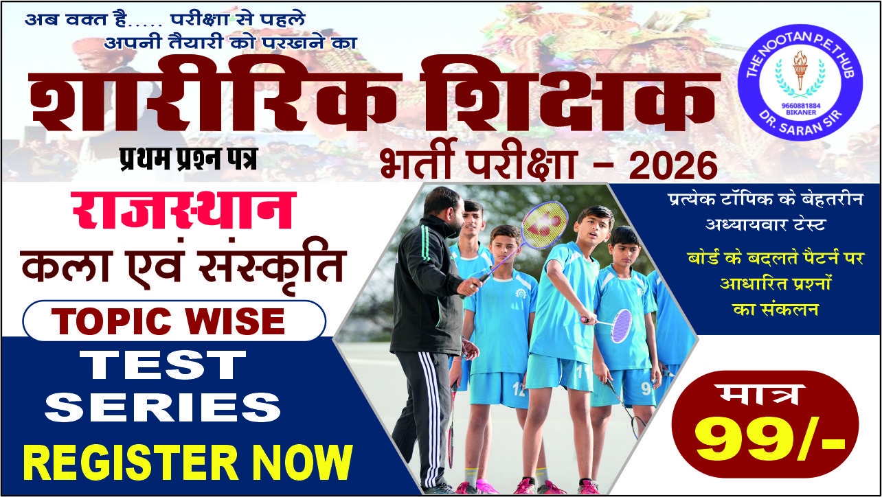 राजस्थान कला एवं संस्कृति टाॅपिक वाइज टेस्ट सीरीज