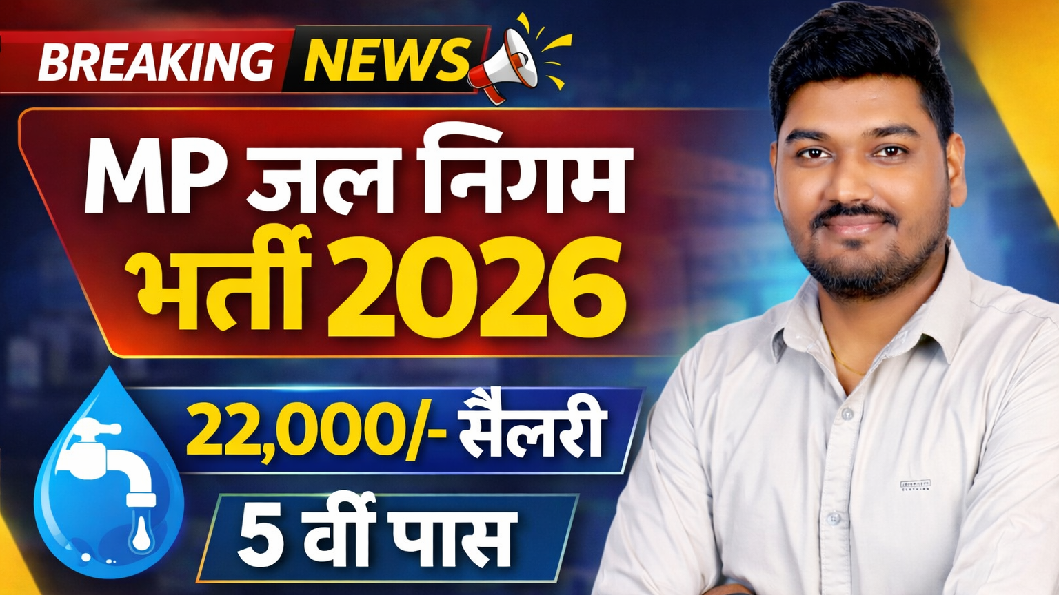 मध्‍यप्रदेश जल निगम भर्ती 2026 MP Jal Nigam Vacancy 2026