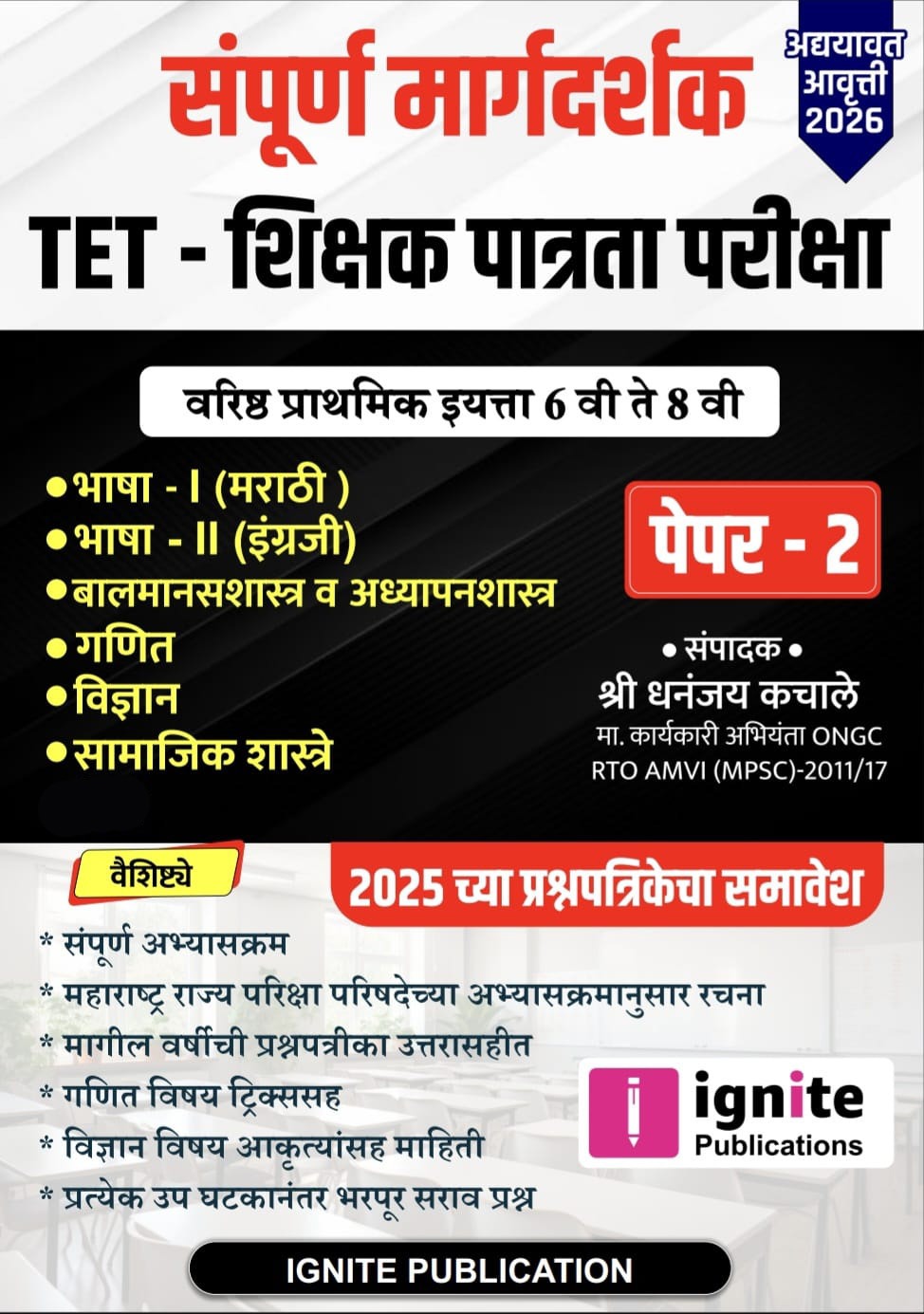TET - शिक्षक पात्रता परीक्षा PAPER 2  (संपूर्ण मार्गदर्शक )