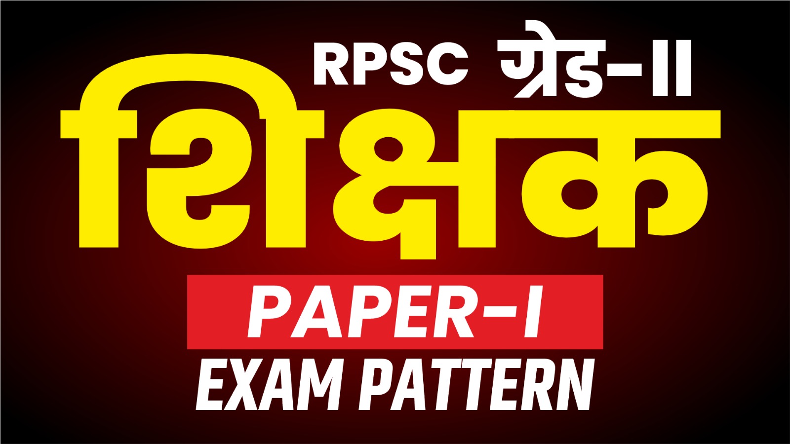 RPSC शिक्षक Grade-II (2nd ) Paper-1st Exam Patter