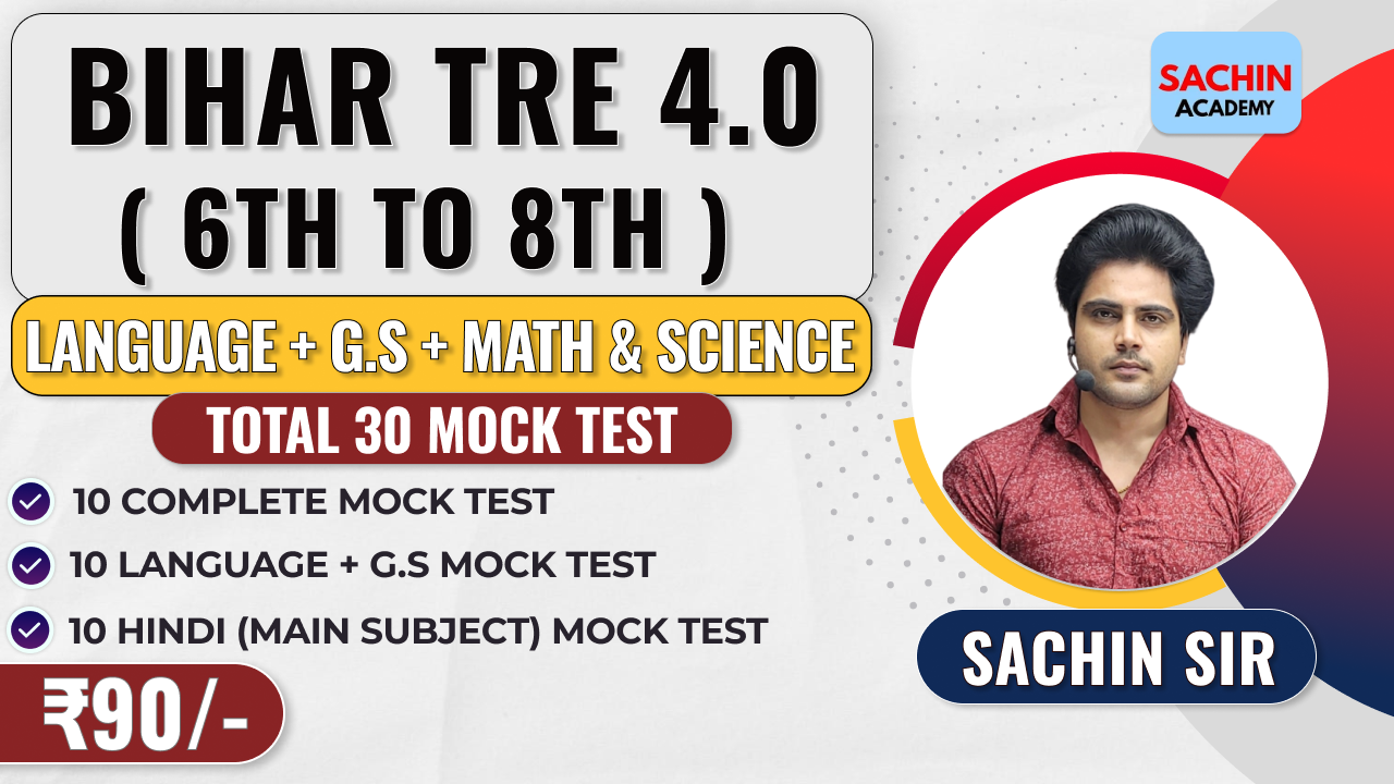 BIHAR TRE 4.0 (6th TO 8th) MOCK TEST (LANG + GS + SUBJECT - MATHS & SCIENCE)