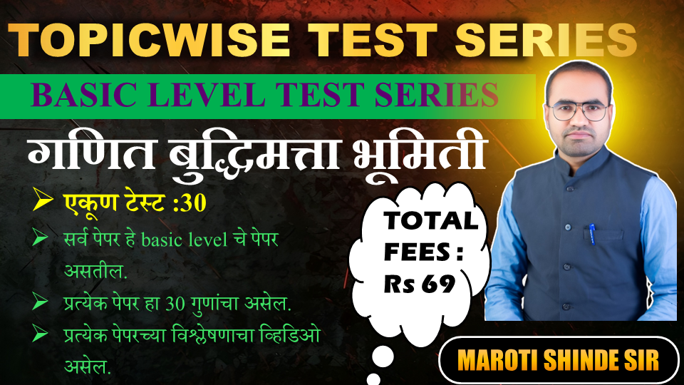 गणित बुद्धिमत्ता भूमिती-बेसिक Level टेस्ट सिरीज