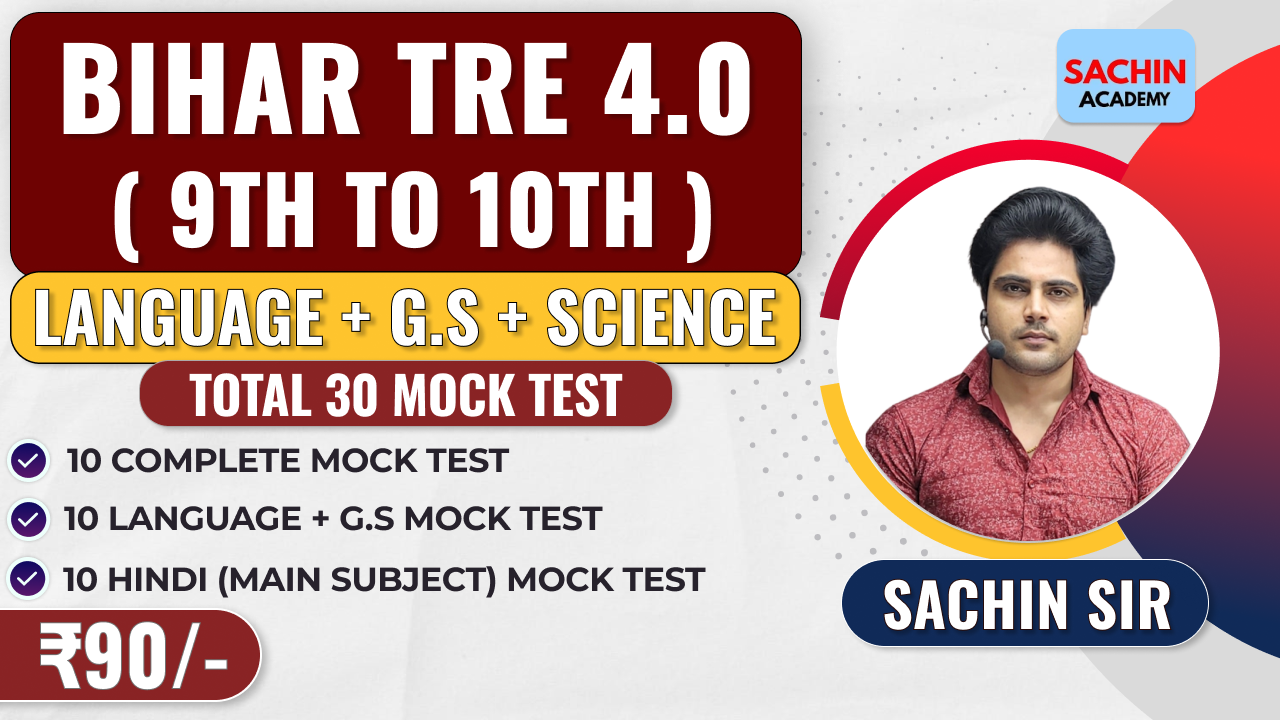 BIHAR TRE 4.0 (9th TO 10th) MOCK TEST (LANG + GS + SUBJECT - SCIENCE)