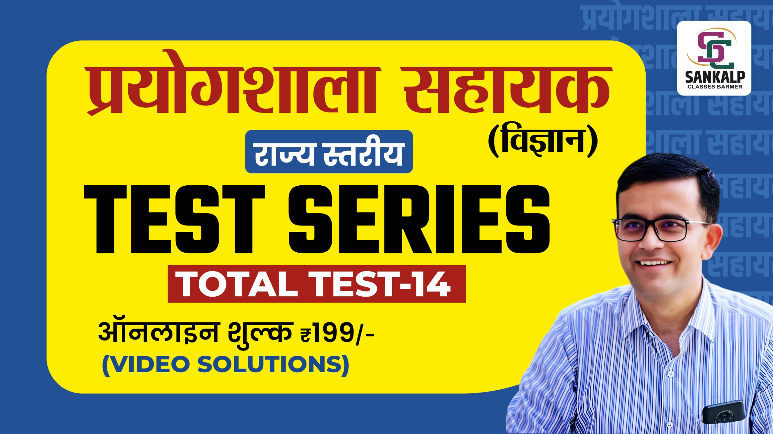 प्रयोगशाला सहायक (विज्ञान) - TEST SERIES