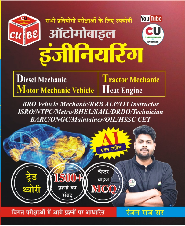 AUTOMOBILE ENGINEERING (ऑटोमोबाइल इंजीनियरिंग )