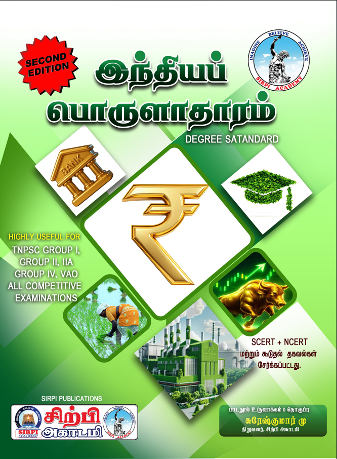 இந்தியப் பொருளாதாரம்  (2nd editon)