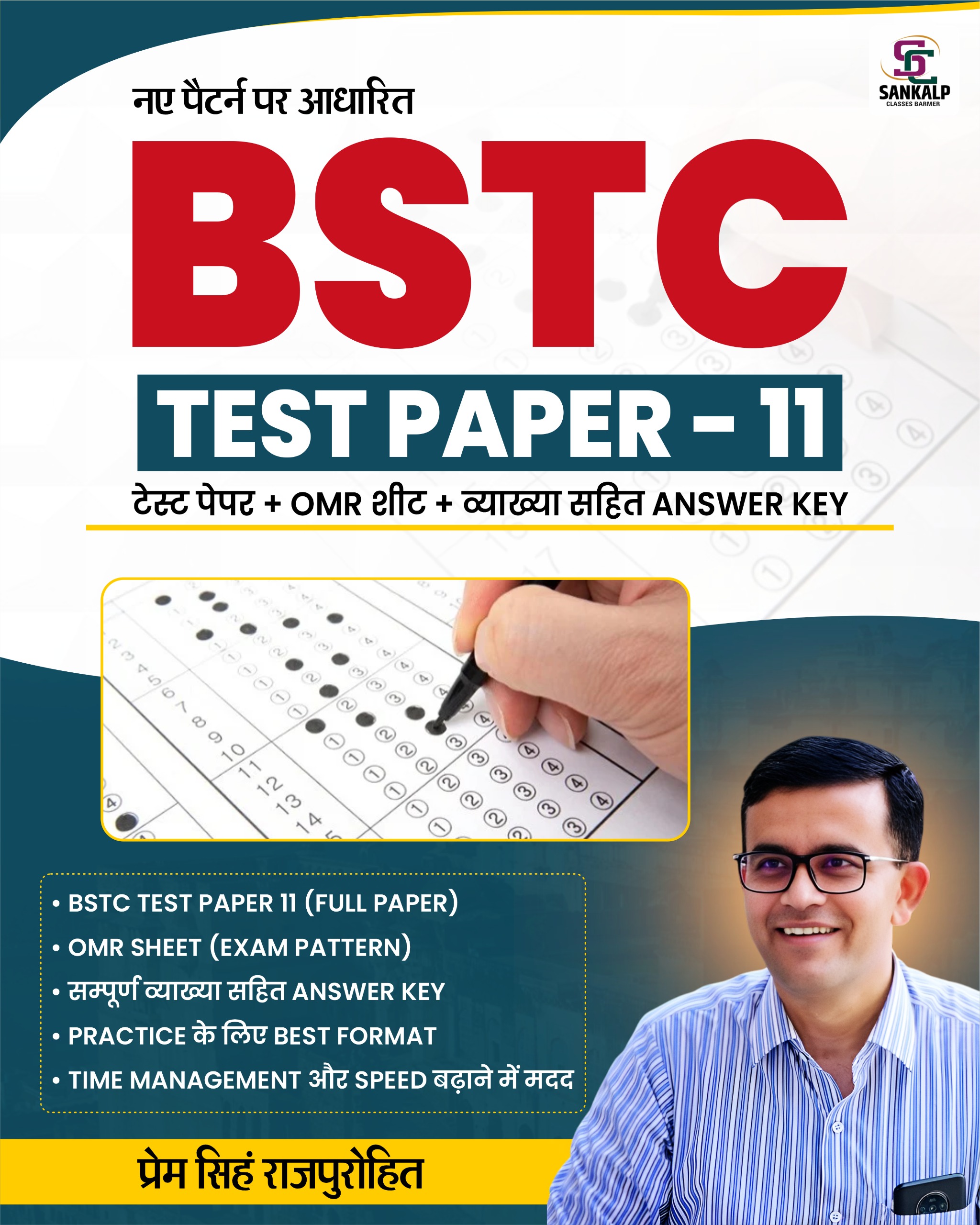 BSTC  टेस्ट पेपर + OMR शीट + व्याख्या सहित Answer Key