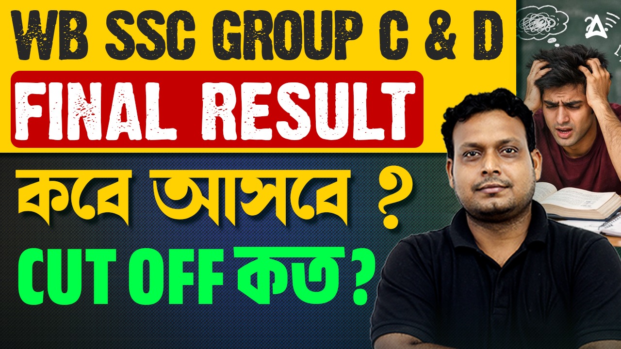 WBSSC Group C & D Result 2026 কবে বেরোবে? ( Breaking Update )  Cut Off কত যাবে?
