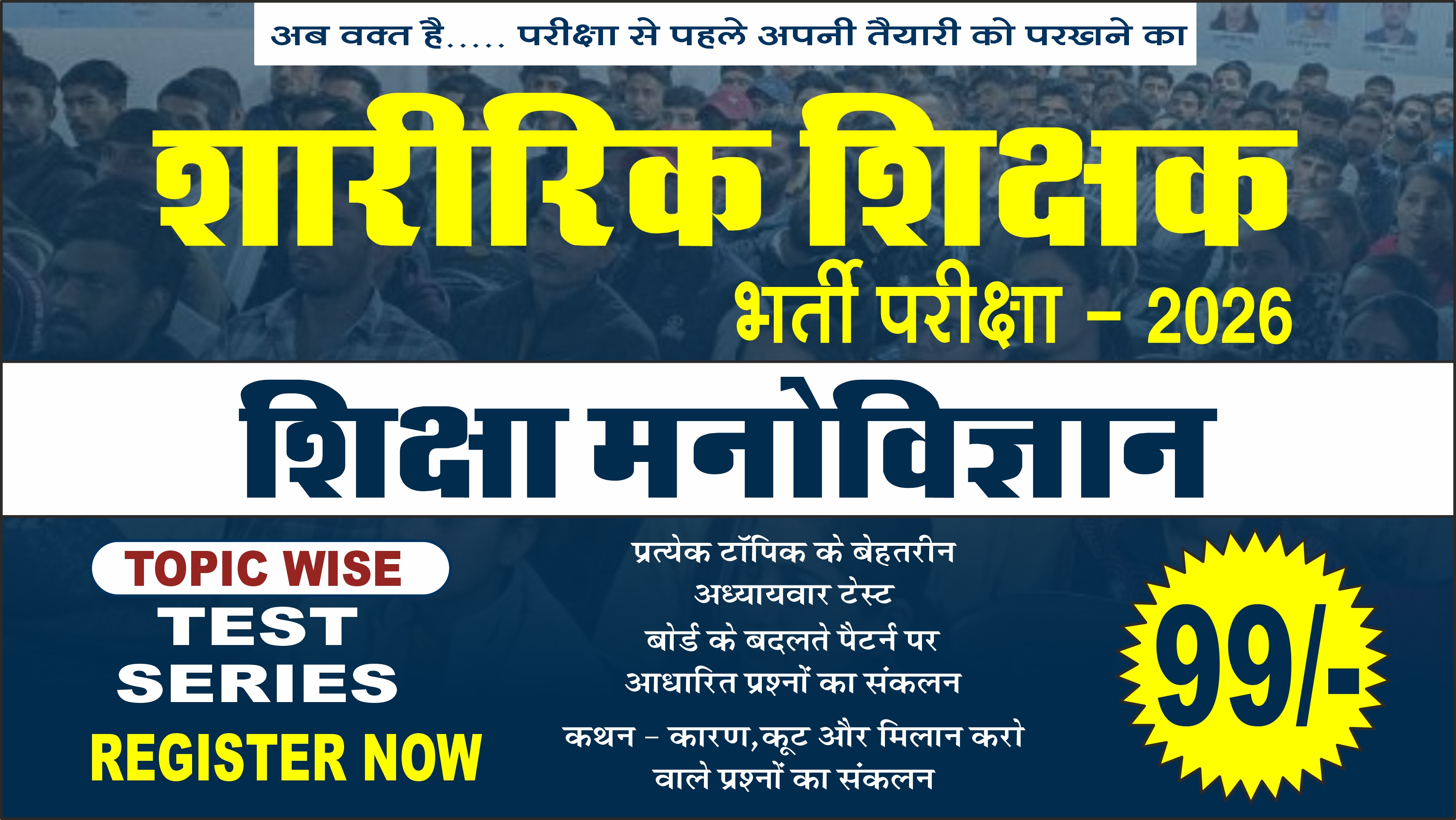 शिक्षा मनोविज्ञान (शिक्षण विधियों सहित) टाॅपिक वाइज टेस्ट सीरीज