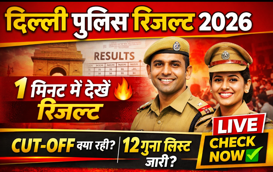 दिल्ली पुलिस CUT OFF 2026