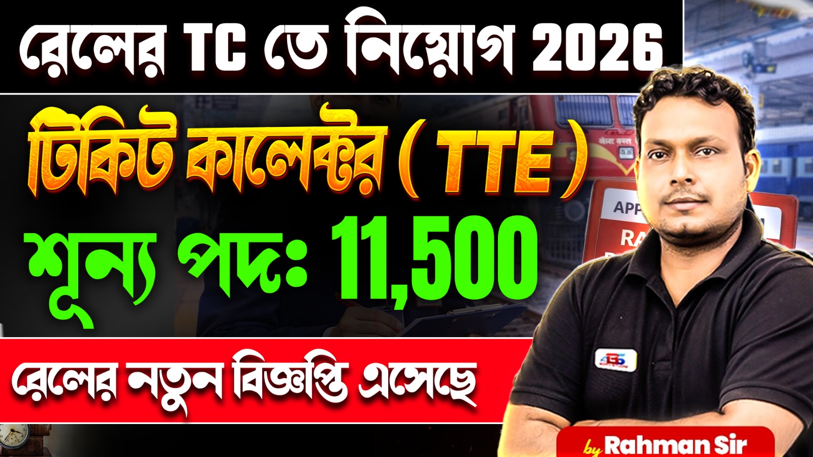 Railway TTE Recruitment 2026 | Railway Ticket Collector Vacancy | Railway TTE Vacancy 2026