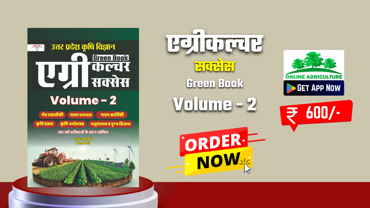 एग्रीकल्‍चर सक्‍सेस Green Book Volume - 2