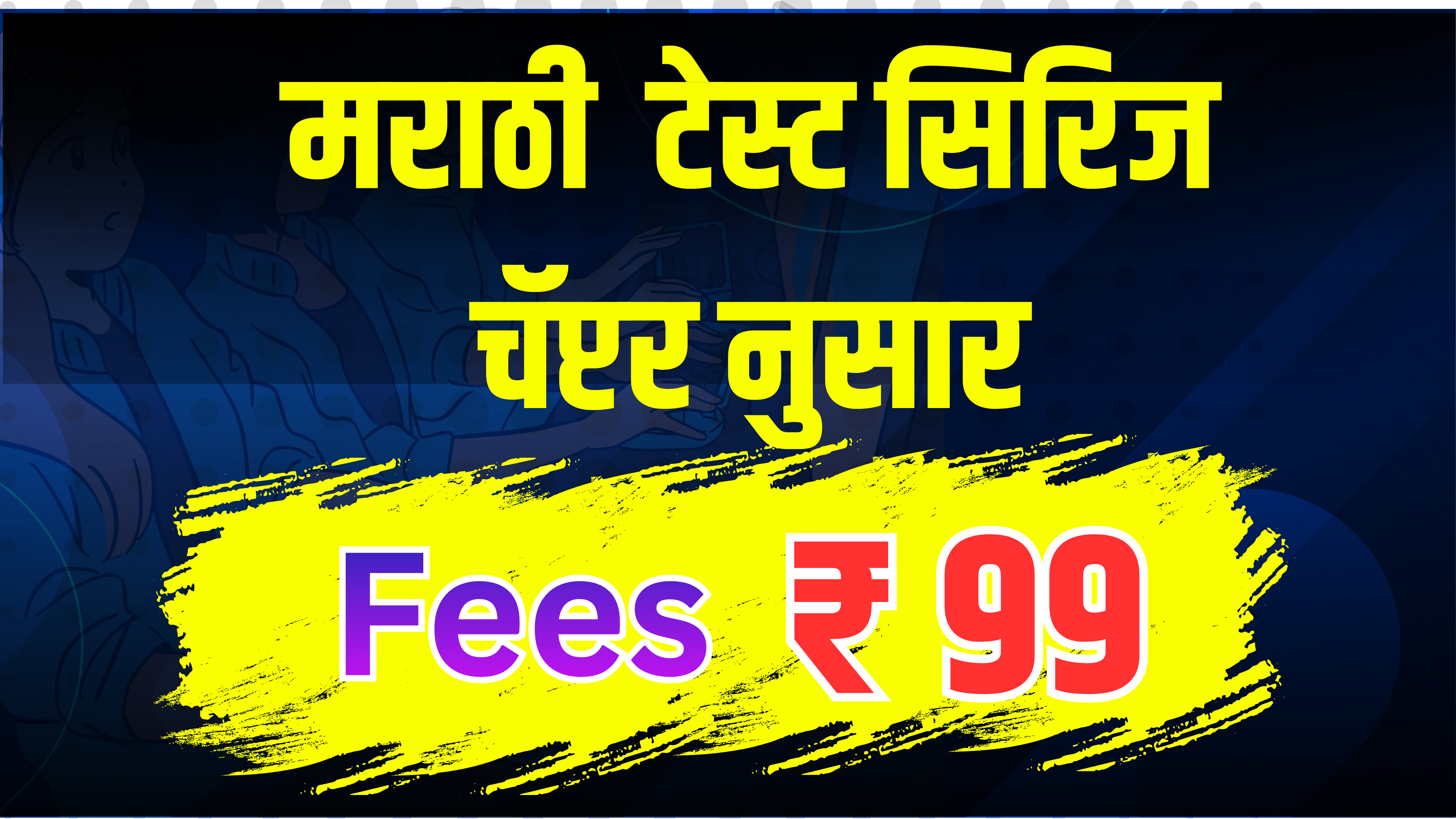 मराठी भाषा -  Topic wise test
