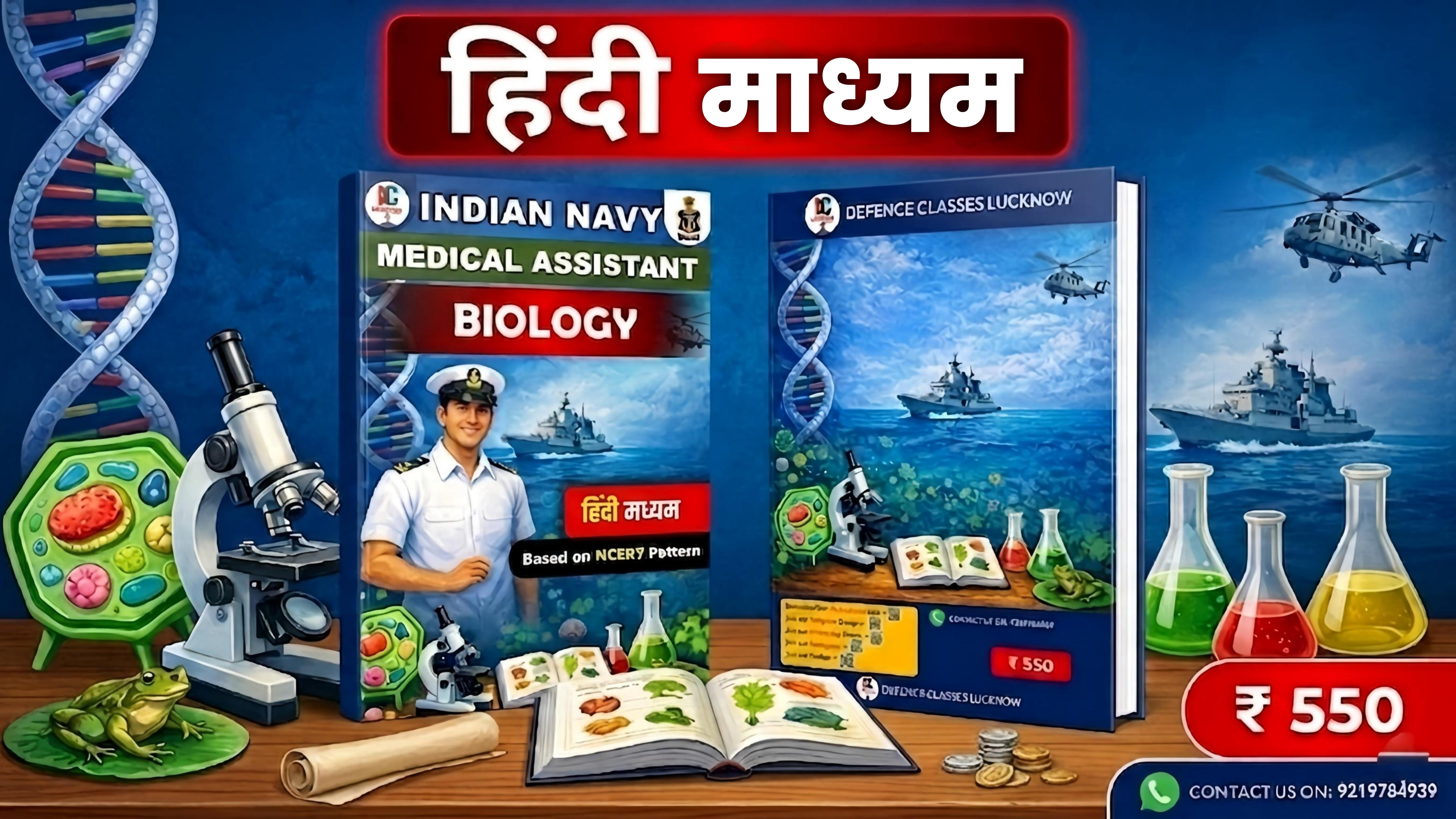 BIOLOGY INDIAN NAVY MEDICAL ASSISTANT BOOK