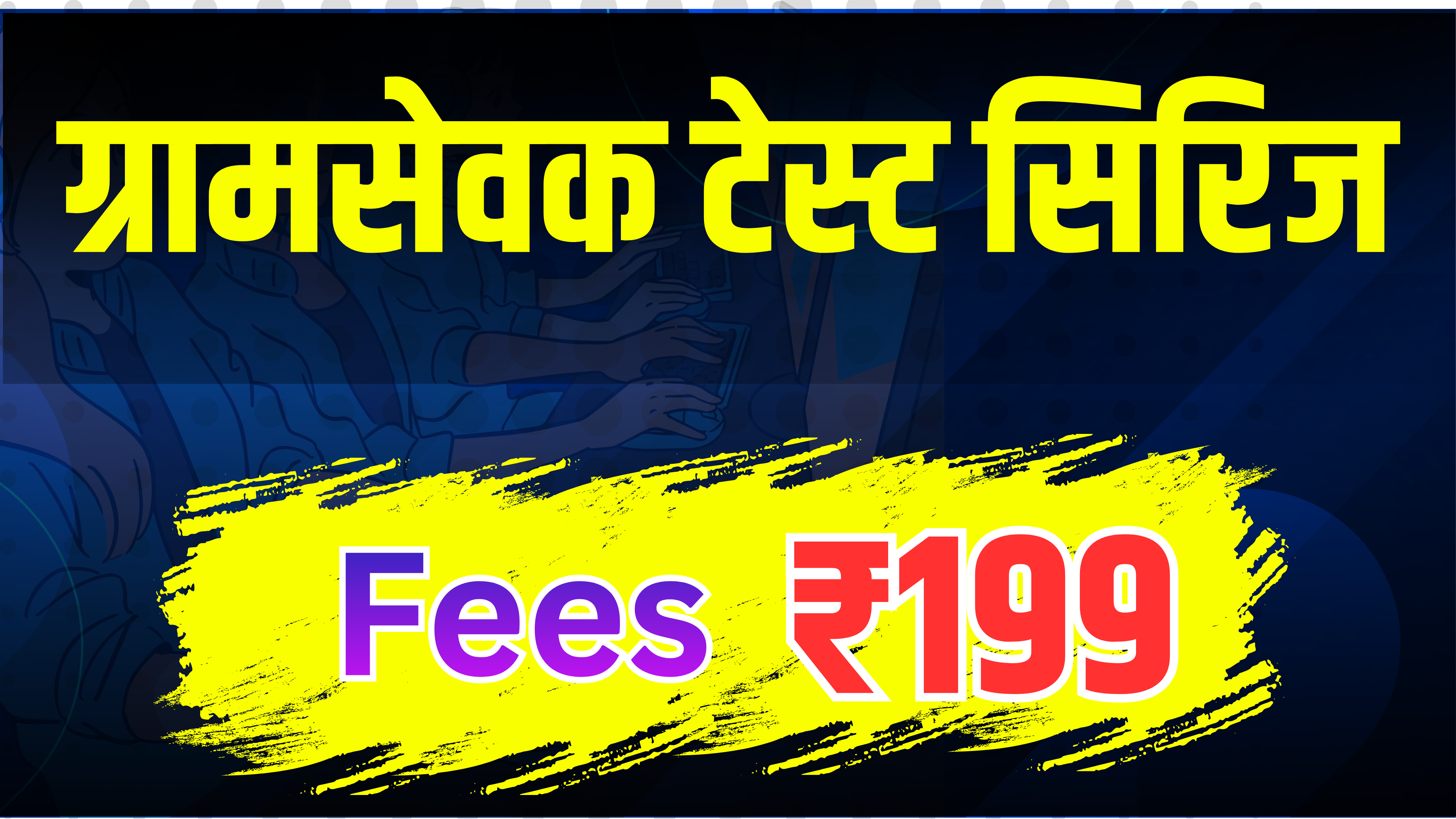 ग्रामसेवक टेस्ट सिरिज 2026