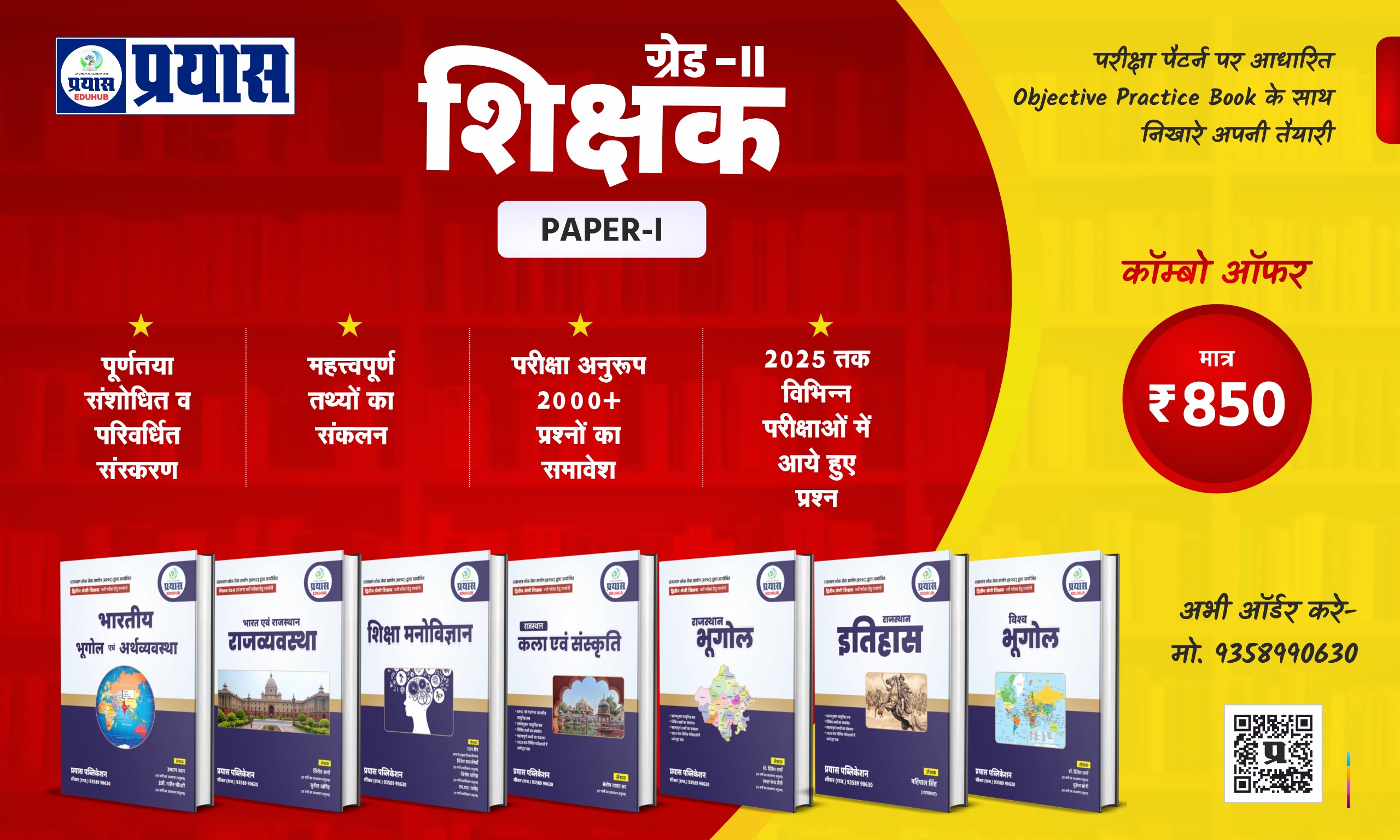 GRADE-II शिक्षक (Paper-I) COMBO BOOK 