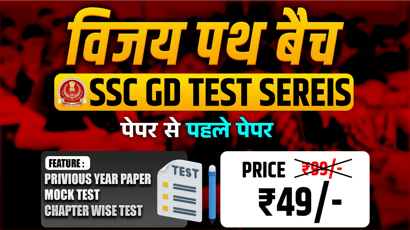 विजयपथ SSC GD Test Series