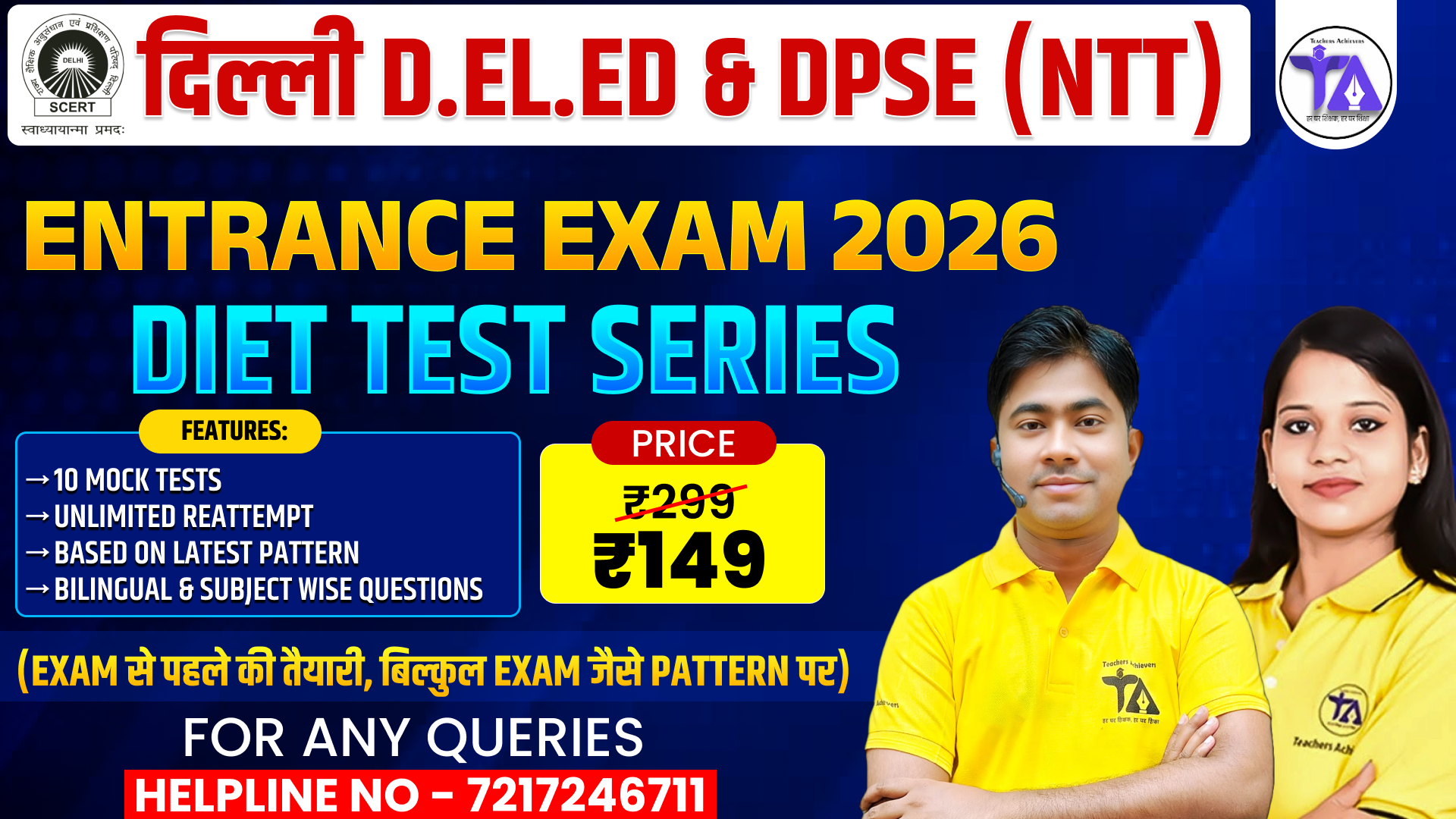 दिल्ली D.EL.ED & DPSE - DIET TEST SERIES