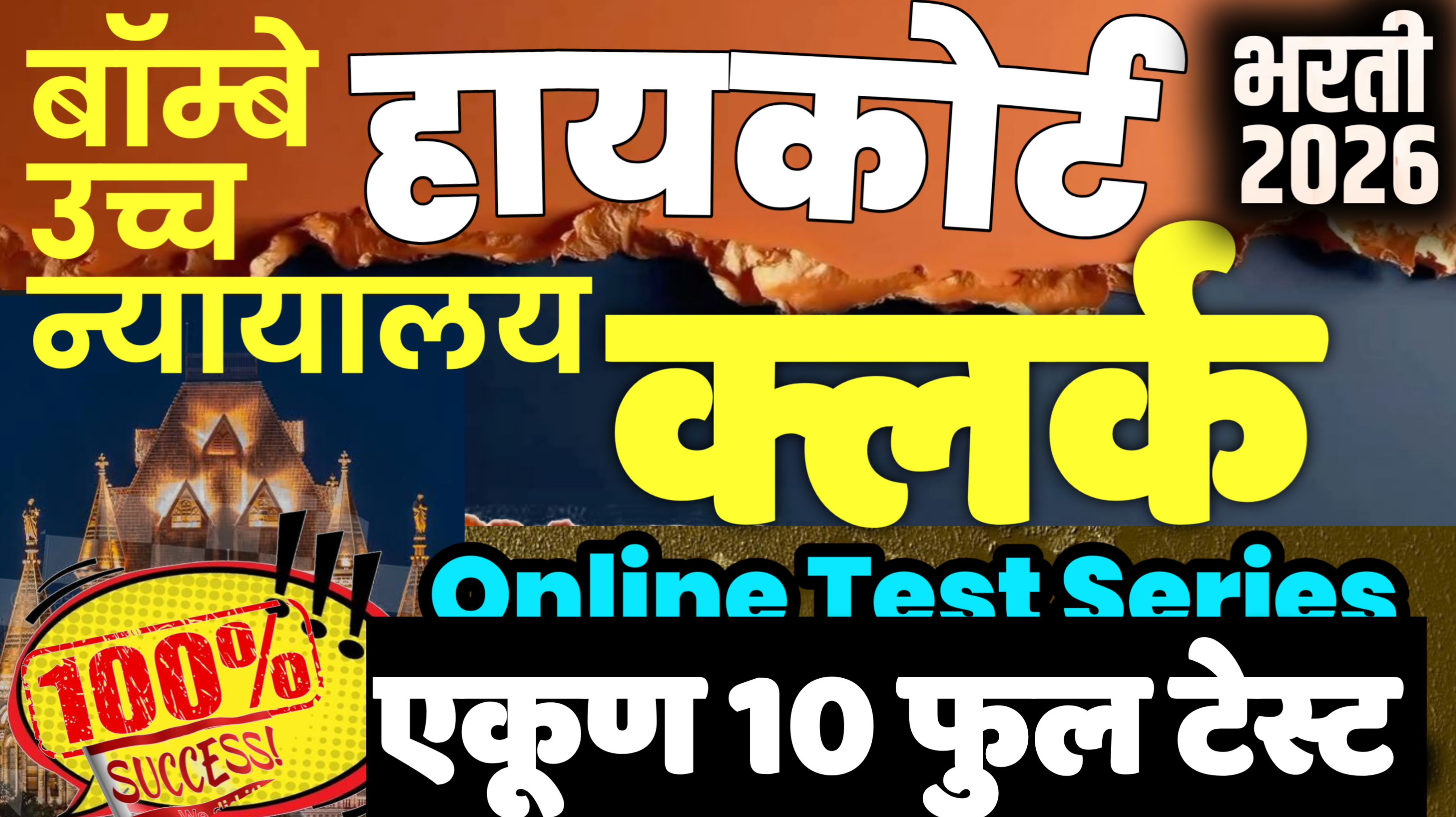 हायकोर्ट क्लर्क Online test