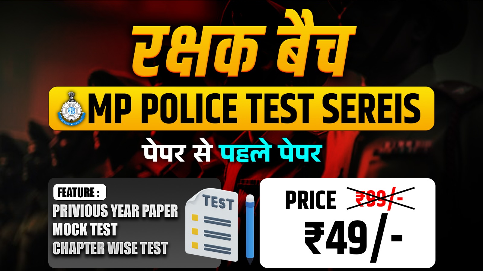 रक्षक बैच MP POLICE Test Series