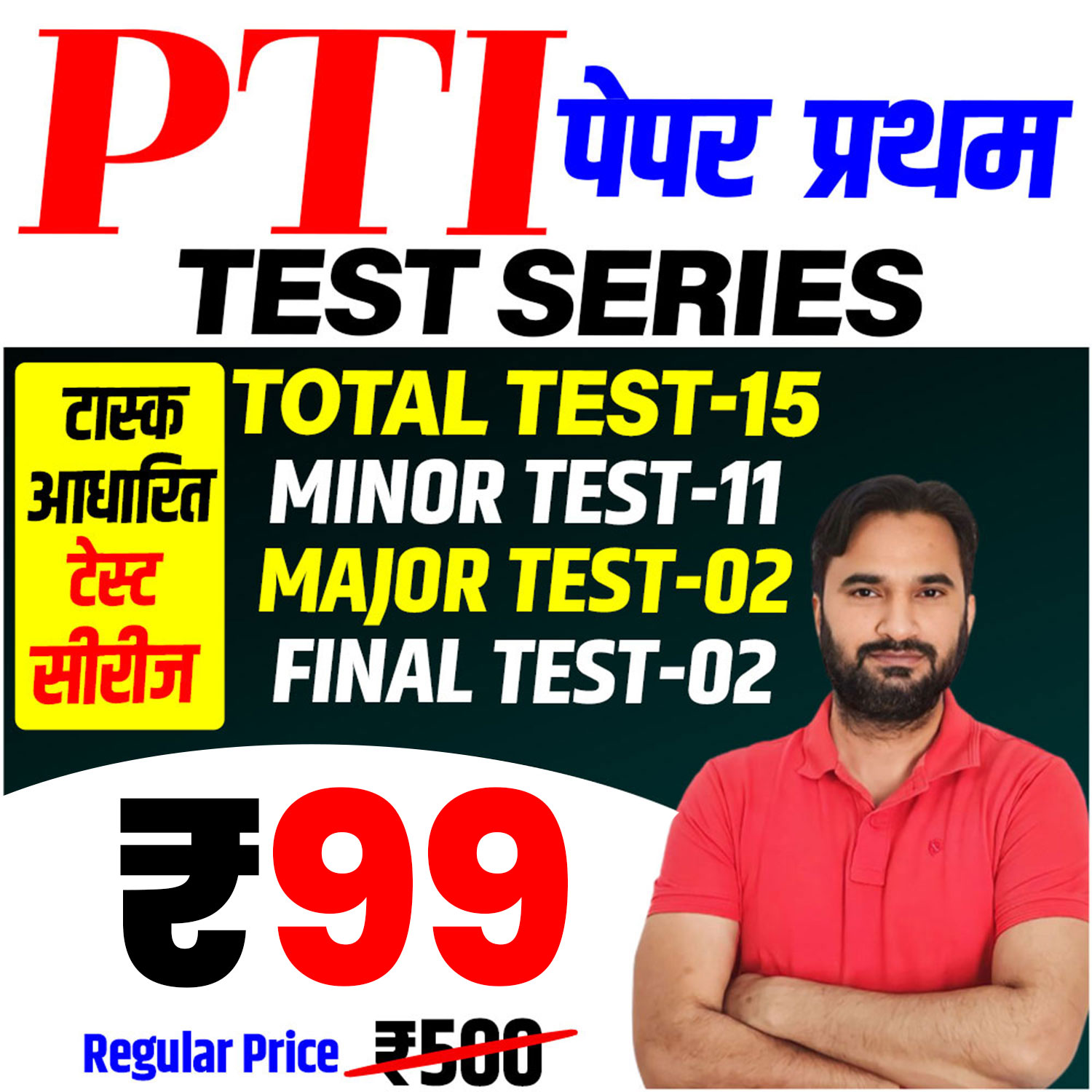 PTI (प्रथम पेपर) Test Series