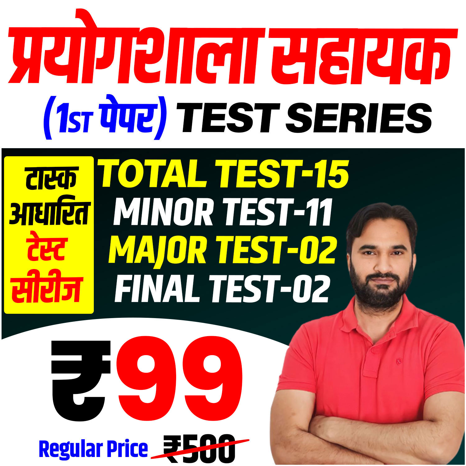प्रयोगशाला सहायक (प्रथम पेपर) Test Series