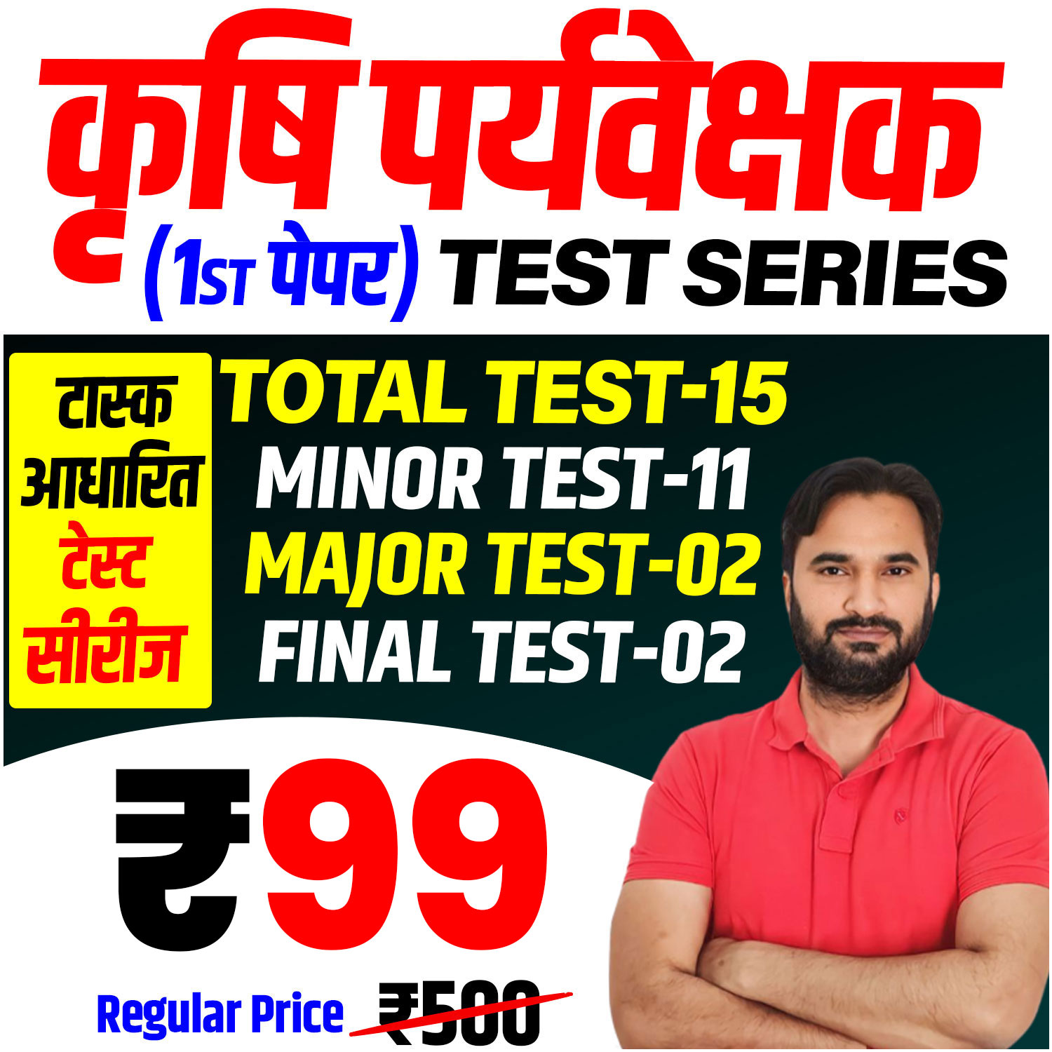 कृषि पर्यवेक्षक (प्रथम पेपर) Test Series