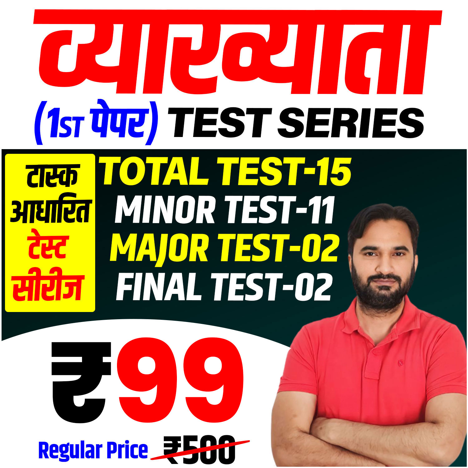 व्याख्याता (प्रथम पेपर) Test Series