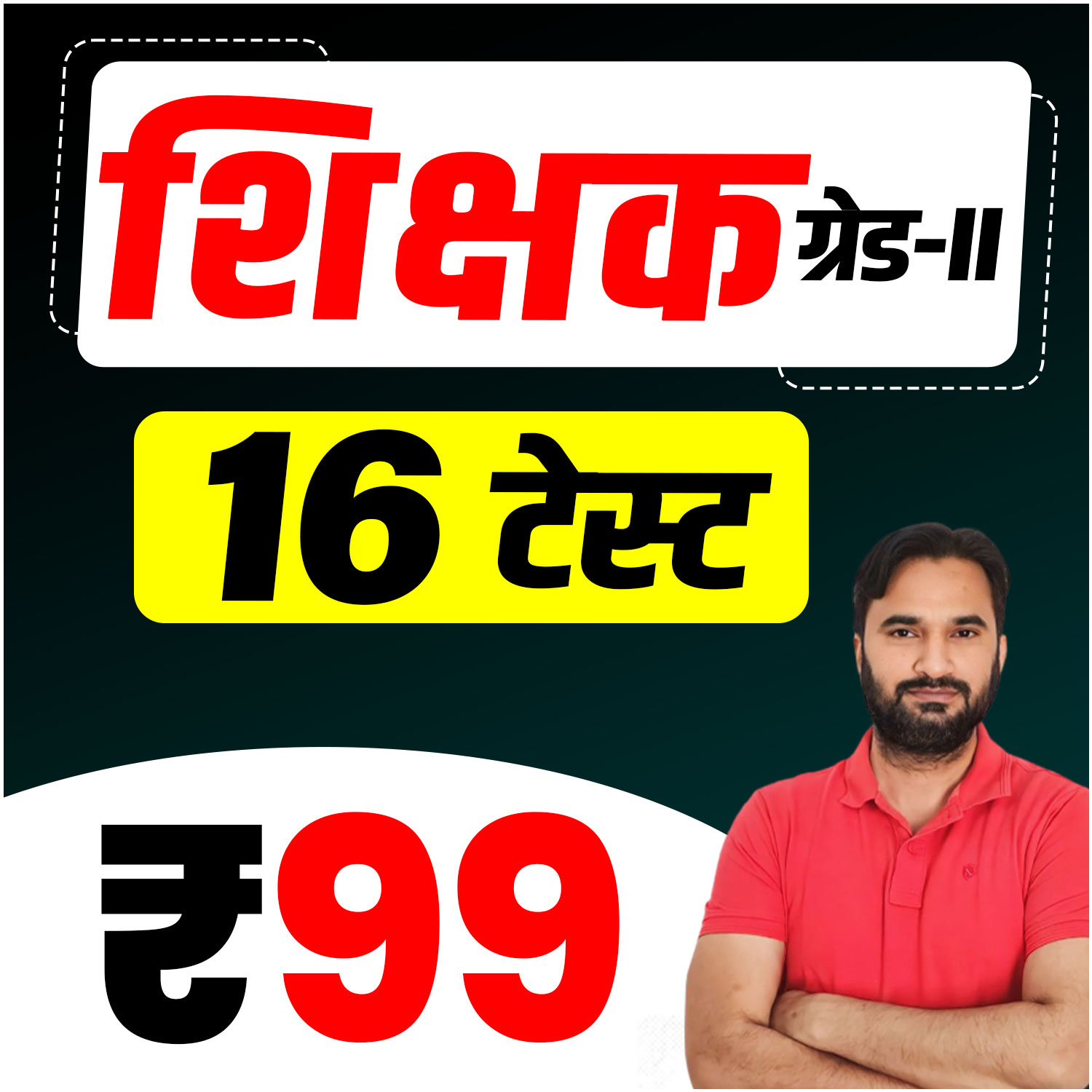 शिक्षक ग्रेड-II (प्रथम पेपर) Test Series