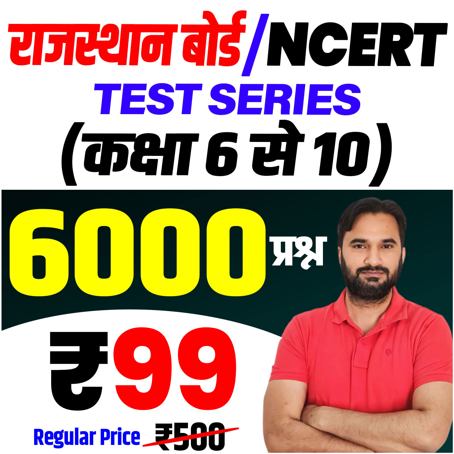 राजस्थान बोर्ड/NCERT कक्षा 6 से 10 Test Series