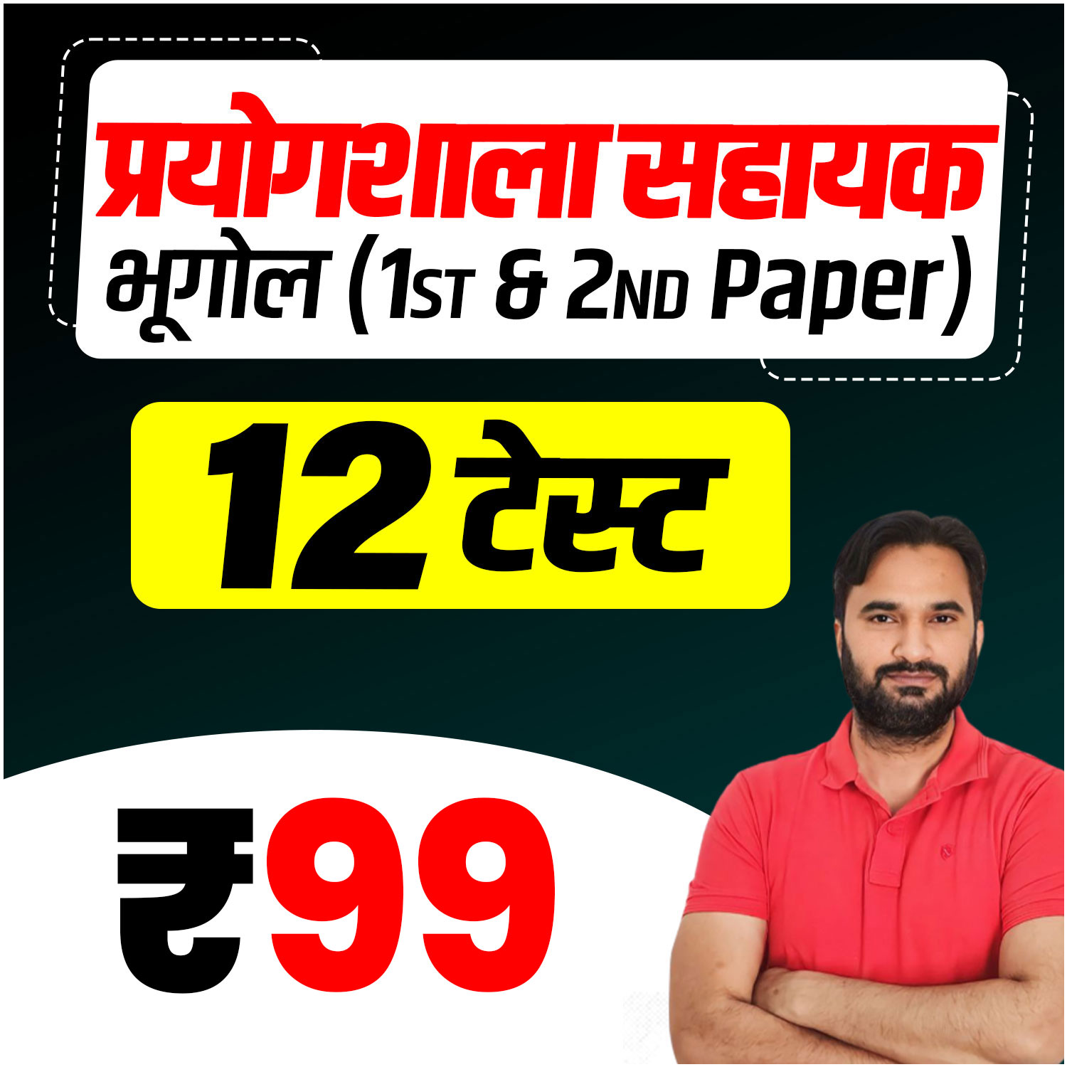 प्रयोगशाला सहायक (भूगोल) 1st & 2nd Paper Test Series